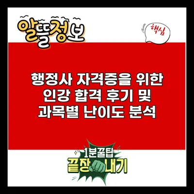 행정사 자격증을 위한 인강 합격 후기 및 과목별 난이도 분석
