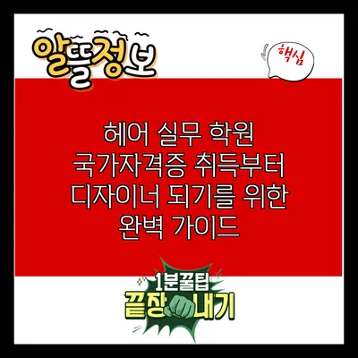 헤어 실무 학원: 국가자격증 취득부터 디자이너 되기를 위한 완벽 가이드