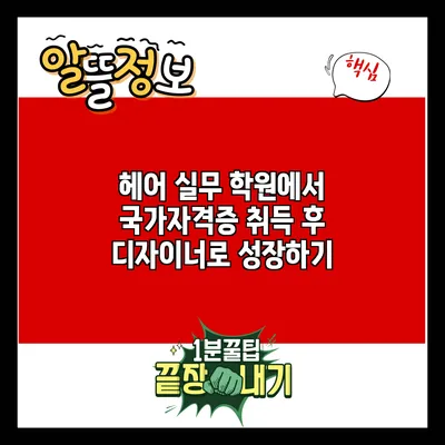 헤어 실무 학원에서 국가자격증 취득 후 디자이너로 성장하기