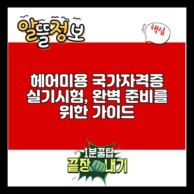 헤어미용 국가자격증 실기시험, 완벽 준비를 위한 가이드