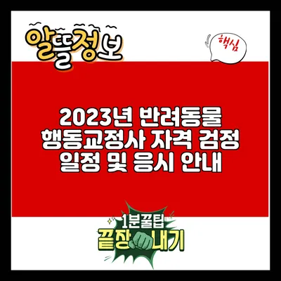 2023년 반려동물 행동교정사 자격 검정 일정 및 응시 안내
