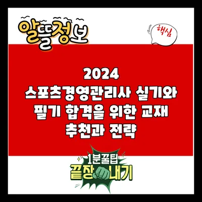 2024 스포츠경영관리사 실기와 필기 합격을 위한 교재 추천과 전략