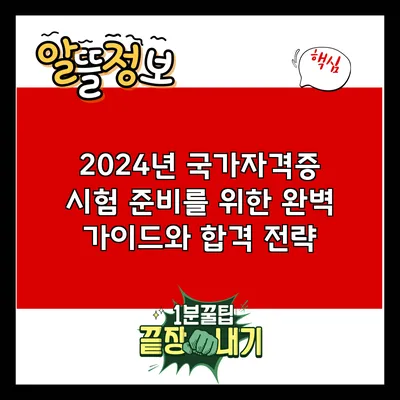 2024년 국가자격증 시험 준비를 위한 완벽 가이드와 합격 전략