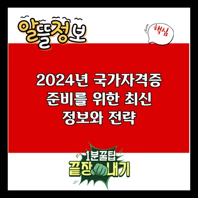 2024년 국가자격증 준비를 위한 최신 정보와 전략