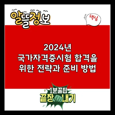 2024년 국가자격증시험 합격을 위한 전략과 준비 방법