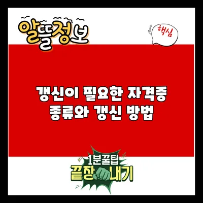 갱신이 필요한 자격증 종류와 갱신 방법