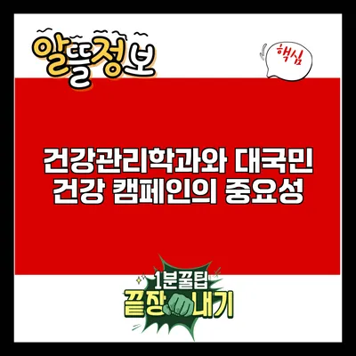 건강관리학과와 대국민 건강 캠페인의 중요성