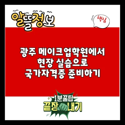 광주 메이크업학원에서 현장 실습으로 국가자격증 준비하기