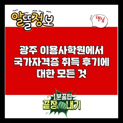 광주 이용사학원에서 국가자격증 취득 후기에 대한 모든 것