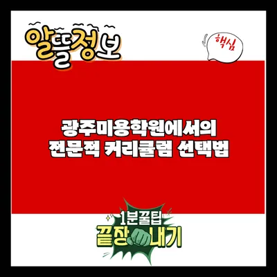 광주미용학원에서의 전문적 커리큘럼 선택법