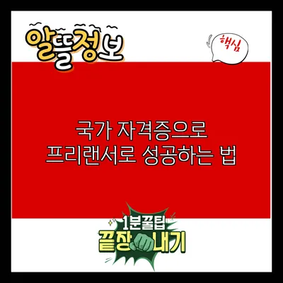 국가 자격증으로 프리랜서로 성공하는 법