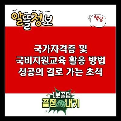 국가자격증 및 국비지원교육 활용 방법: 성공의 길로 가는 초석