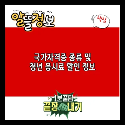 국가자격증 종류 및 청년 응시료 할인 정보