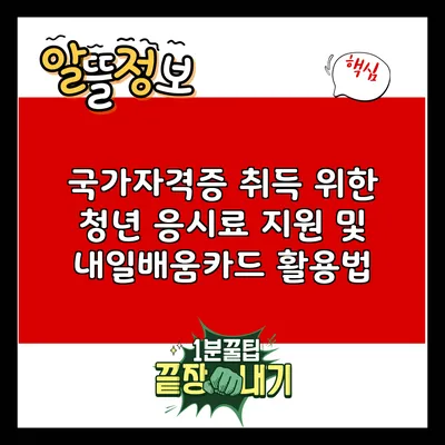 국가자격증 취득 위한 청년 응시료 지원 및 내일배움카드 활용법