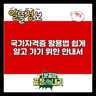 국가자격증 활용법: 쉽게 알고 가기 위한 안내서