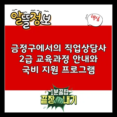 금정구에서의 직업상담사 2급 교육과정 안내와 국비 지원 프로그램