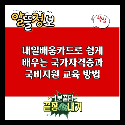 내일배움카드로 쉽게 배우는 국가자격증과 국비지원 교육 방법
