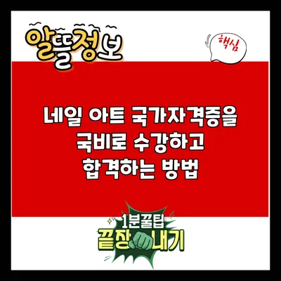 네일 아트 국가자격증을 국비로 수강하고 합격하는 방법