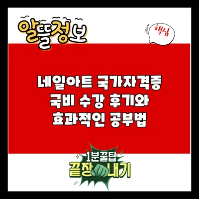네일아트 국가자격증 국비 수강 후기와 효과적인 공부법