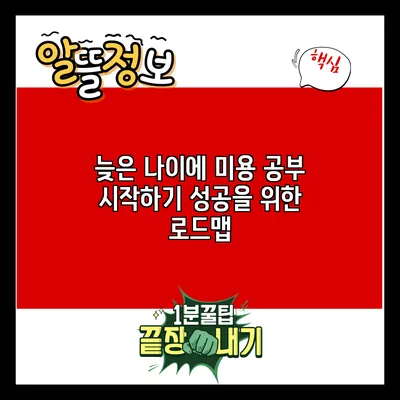 늦은 나이에 미용 공부 시작하기: 성공을 위한 로드맵