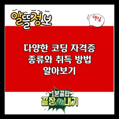 다양한 코딩 자격증 종류와 취득 방법 알아보기