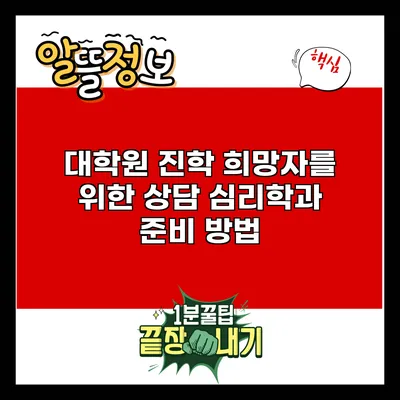 대학원 진학 희망자를 위한 상담 심리학과 준비 방법