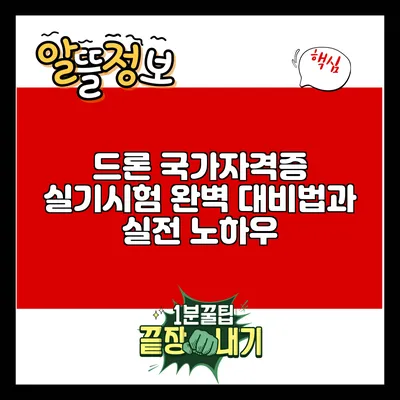 드론 국가자격증 실기시험 완벽 대비법과 실전 노하우