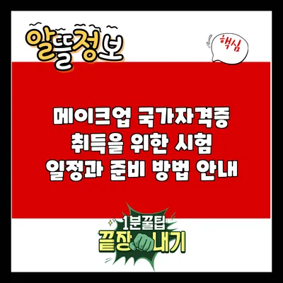 메이크업 국가자격증 취득을 위한 시험 일정과 준비 방법 안내