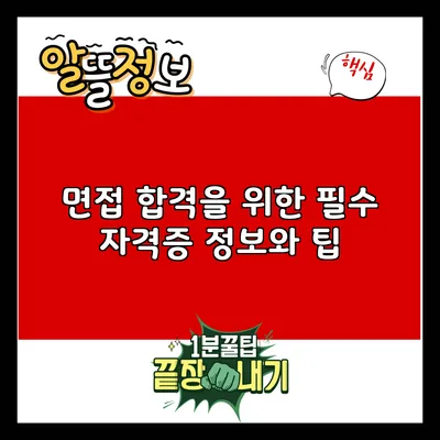 면접 합격을 위한 필수 자격증 정보와 팁