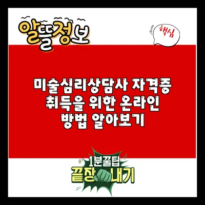 미술심리상담사 자격증 취득을 위한 온라인 방법 알아보기