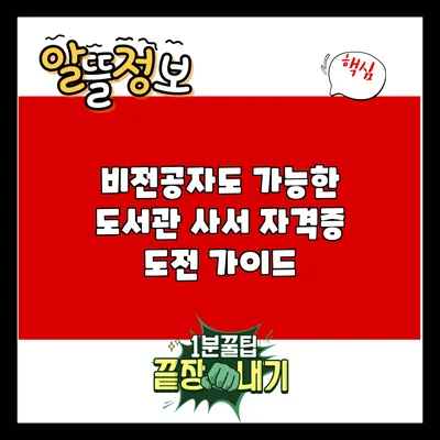 비전공자도 가능한 도서관 사서 자격증 도전 가이드