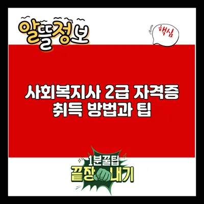사회복지사 2급 자격증 취득 방법과 팁