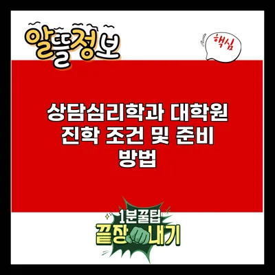 상담심리학과 대학원 진학 조건 및 준비 방법