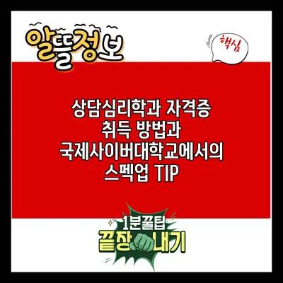 상담심리학과 자격증 취득 방법과 국제사이버대학교에서의 스펙업 TIP
