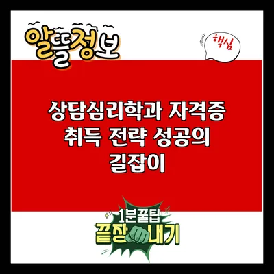 상담심리학과 자격증 취득 전략: 성공의 길잡이
