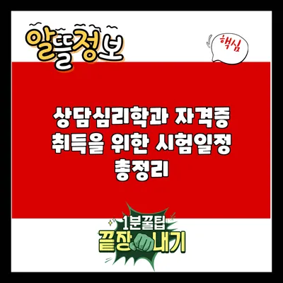 상담심리학과 자격증 취득을 위한 시험일정 총정리