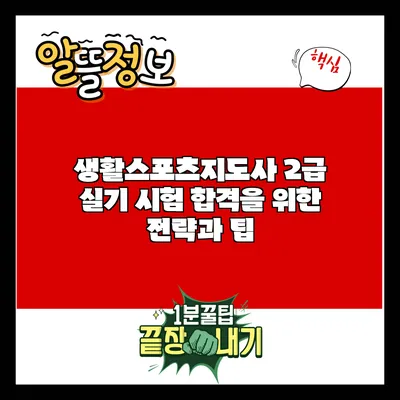 생활스포츠지도사 2급 실기 시험 합격을 위한 전략과 팁