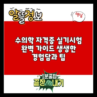 수의학 자격증 실기시험 완벽 가이드: 생생한 경험담과 팁
