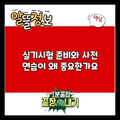 실기시험 준비와 사전 연습이 왜 중요한가요?