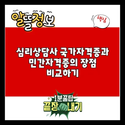 심리상담사 국가자격증과 민간자격증의 장점 비교하기