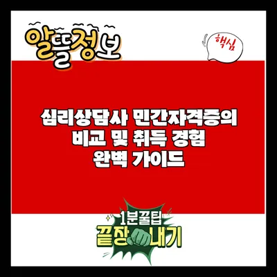 심리상담사 민간자격증의 비교 및 취득 경험 완벽 가이드