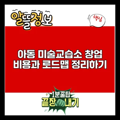 아동 미술교습소 창업: 비용과 로드맵 정리하기