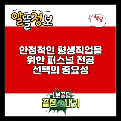 안정적인 평생직업을 위한 퍼스널 전공 선택의 중요성