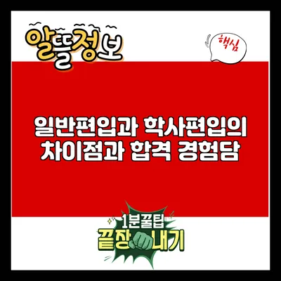 일반편입과 학사편입의 차이점과 합격 경험담
