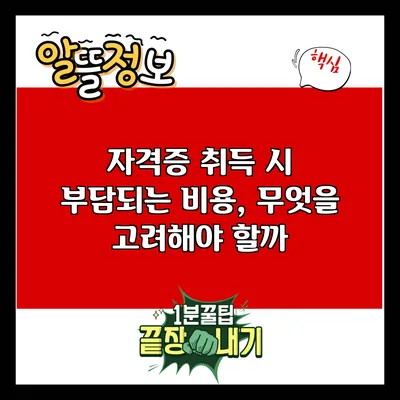 자격증 취득 시 부담되는 비용, 무엇을 고려해야 할까?