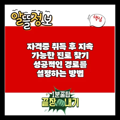 자격증 취득 후 지속 가능한 진로 찾기: 성공적인 경로를 설정하는 방법