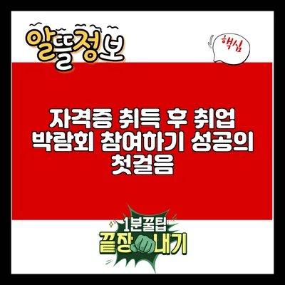 자격증 취득 후 취업 박람회 참여하기: 성공의 첫걸음