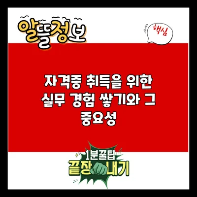 자격증 취득을 위한 실무 경험 쌓기와 그 중요성