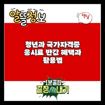 청년과 국가자격증: 응시료 반값 혜택과 활용법
