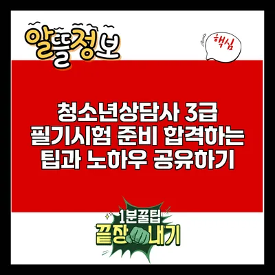청소년상담사 3급 필기시험 준비: 합격하는 팁과 노하우 공유하기